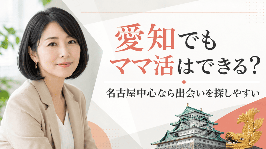 愛知でもママ活はできる?名古屋を中心に出会いは見つかる