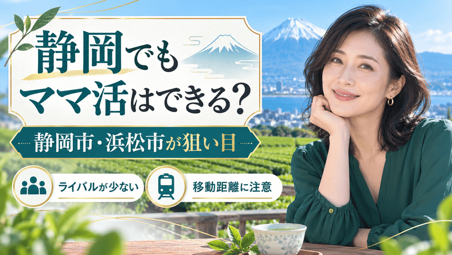 静岡(浜松)でママ活はできる?地方でも相手は見つかる