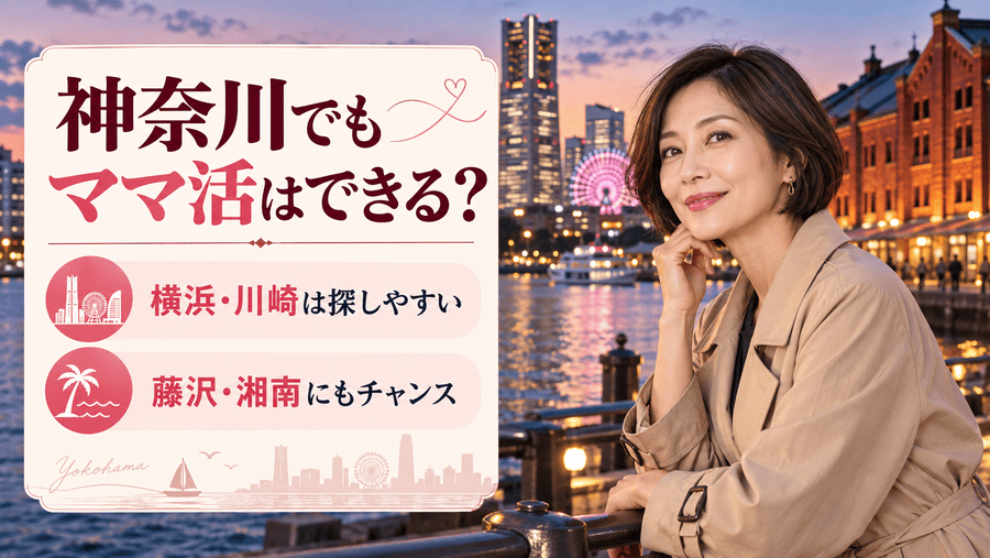 神奈川(横浜)でママ活はできる?横浜・川崎を中心に出会いを探せる