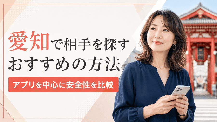 愛知でママ活相手を探すおすすめの方法