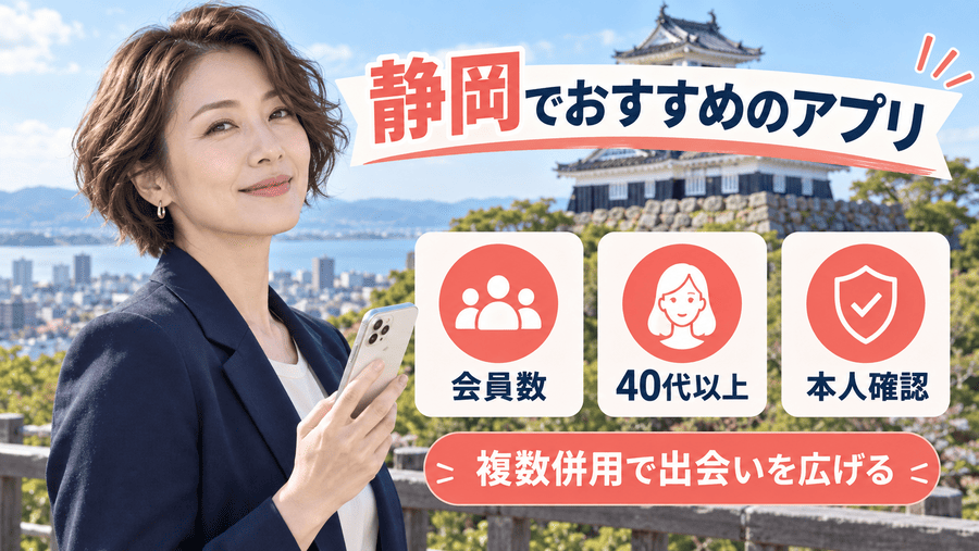 静岡(浜松)でママ活するならおすすめのアプリ