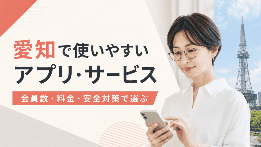 愛知のママ活で使いやすいおすすめアプリ・サービス