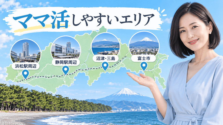 静岡(浜松)でママ活しやすいおすすめエリア