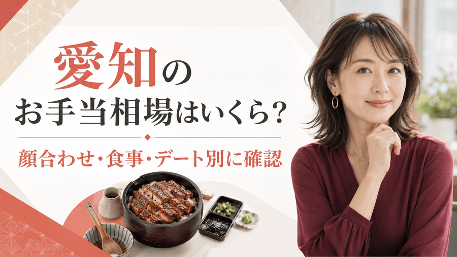 愛知のママ活のお手当相場はいくら?