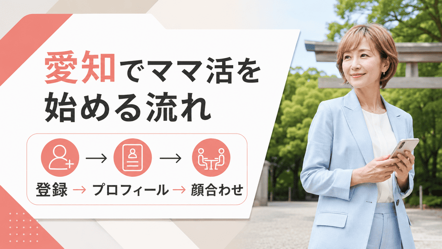 愛知でママ活を始める具体的な流れ