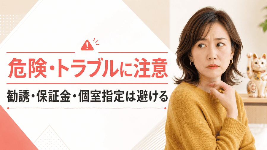 愛知のママ活で気をつけたい危険・トラブル