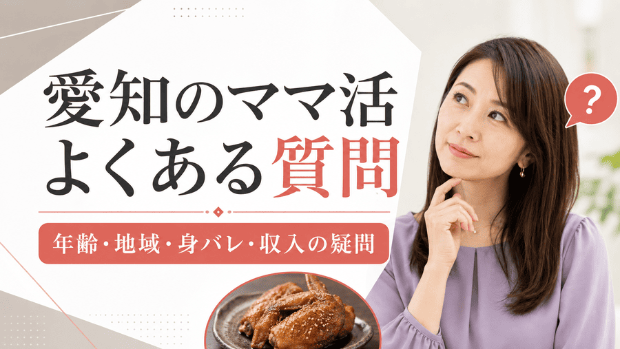 愛知でママ活するときによくある質問