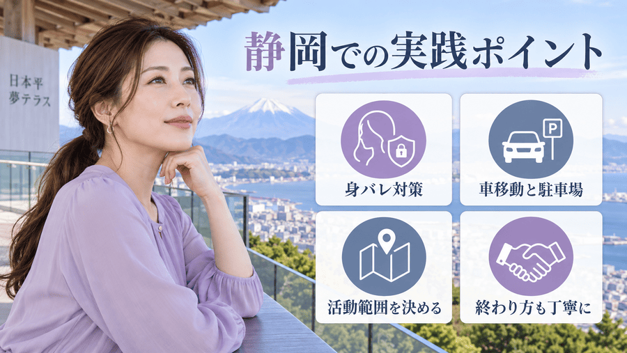 静岡(浜松)でママ活する人が押さえておきたい実践ポイント