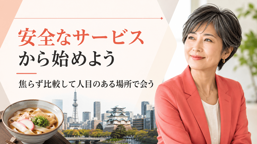 【まとめ】愛知でママ活するなら安全なサービスから始めよう
