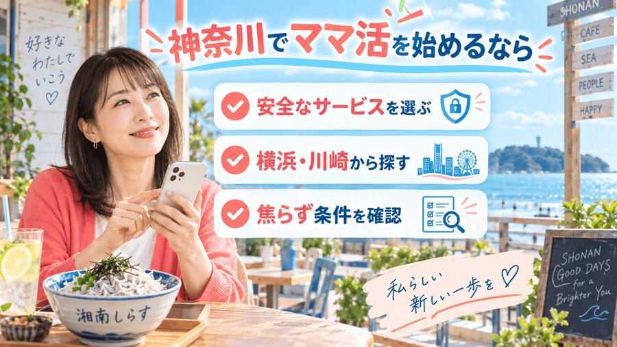 【まとめ】神奈川(横浜)でママ活するなら安全なサービスから始めよう