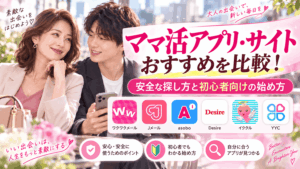 ママ活アプリ・サイト