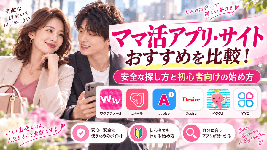 ママ活アプリ・サイト